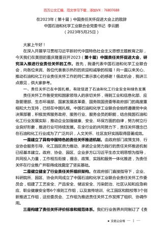 中国石油和化学工业联合会党委书记李云鹏：在2023年（第十届）中国责任关怀促进大会上的致辞.doc