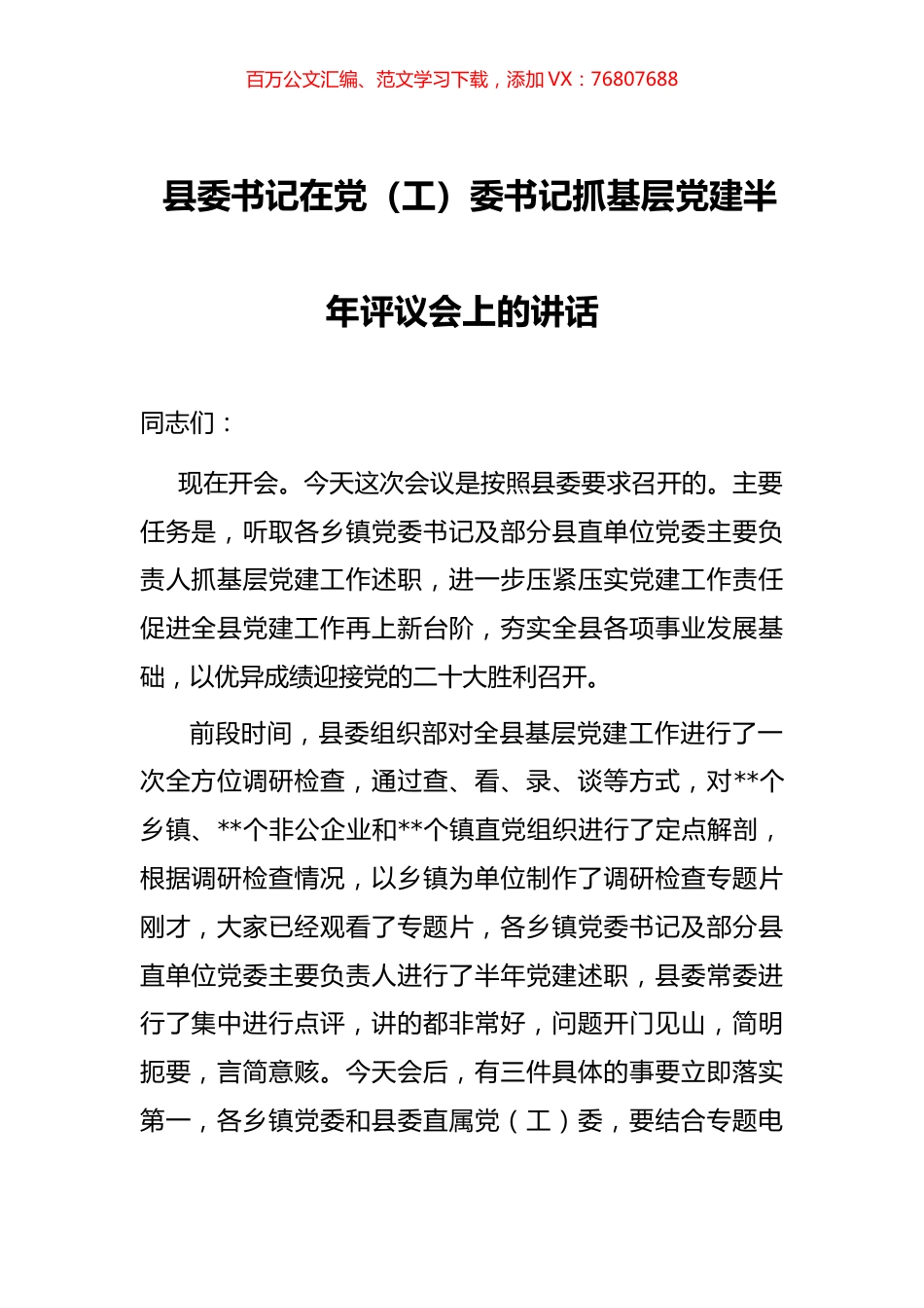 县委书记在党（工）委书记抓基层党建半年评议会上的讲话.docx_第1页