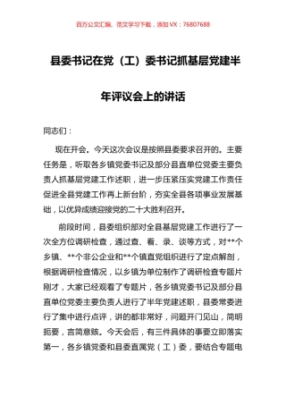县委书记在党（工）委书记抓基层党建半年评议会上的讲话.docx