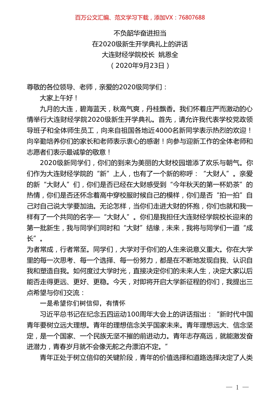 大连财经学院校长姚恩全：在2020级新生开学典礼上的讲话.doc_第1页