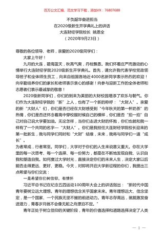 大连财经学院校长姚恩全：在2020级新生开学典礼上的讲话.doc