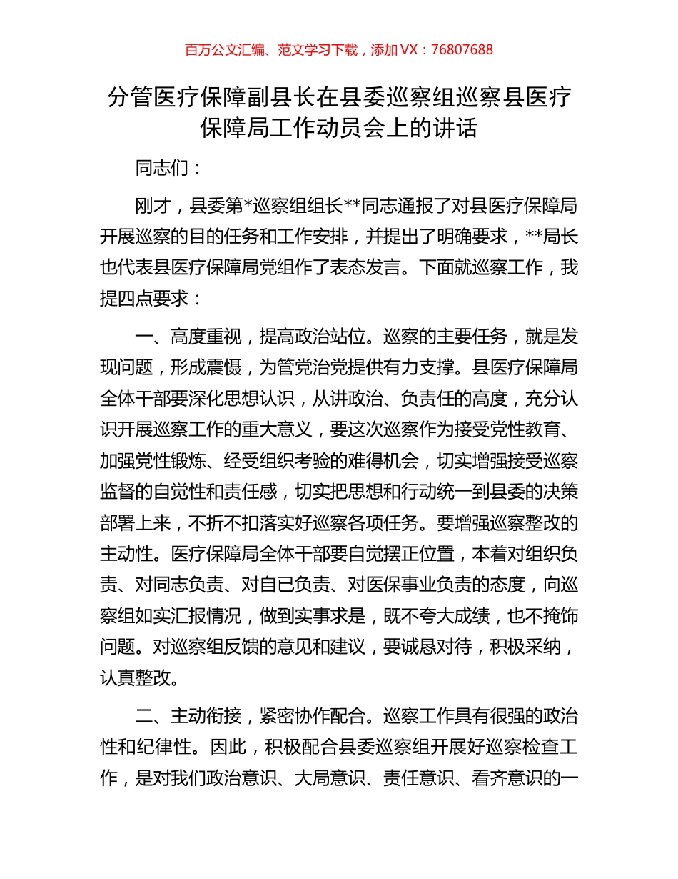 分管医疗保障副县长在县委巡察组巡察县医疗保障局工作动员会上的讲话.docx_第1页