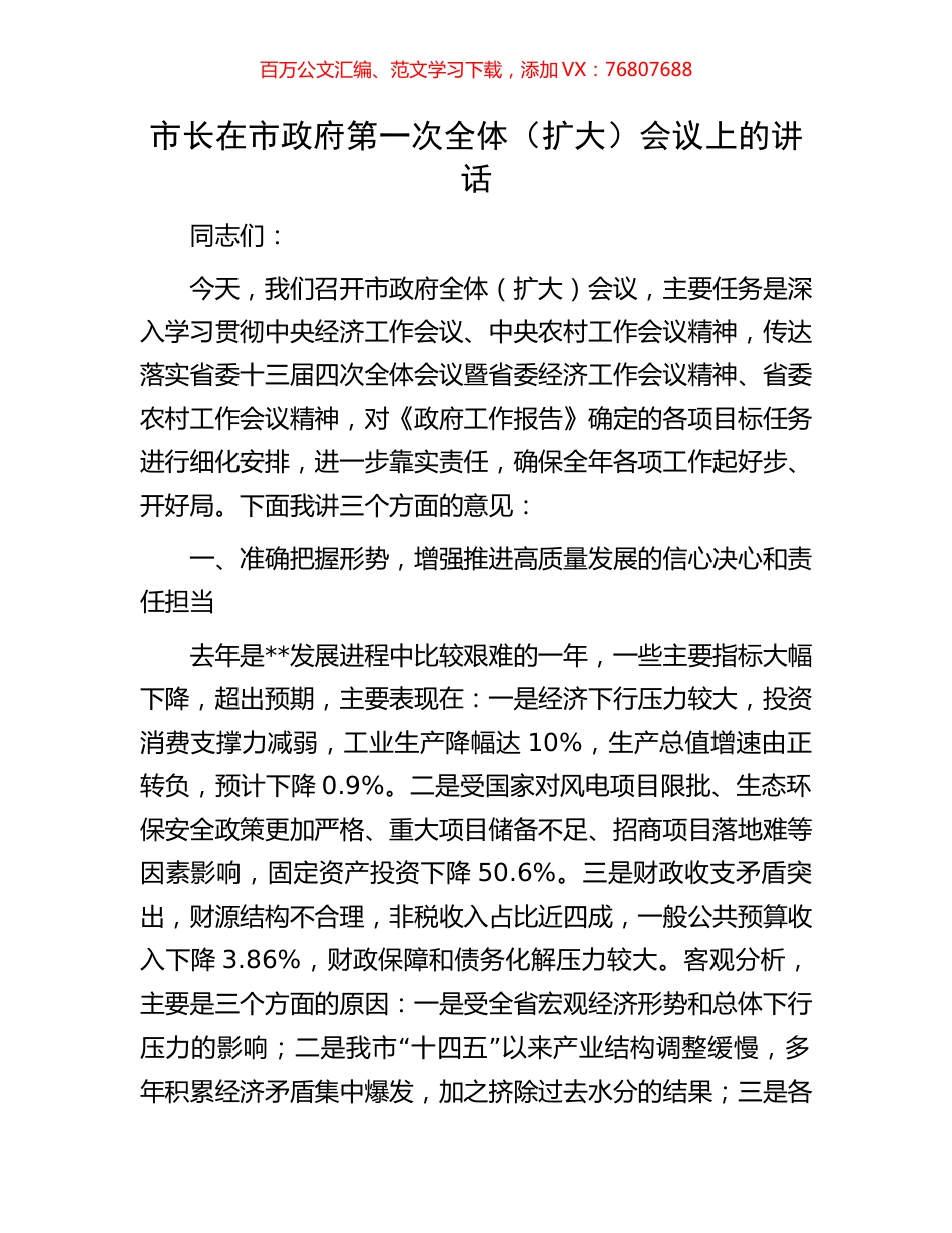 市长在市政府第一次全体（扩大）会议上的讲话.docx_第1页