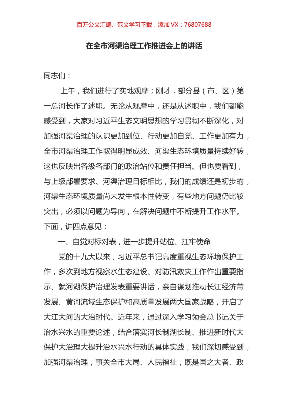 在全市河渠治理工作推进会上的讲话.docx_第1页