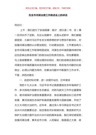 在全市河渠治理工作推进会上的讲话.docx
