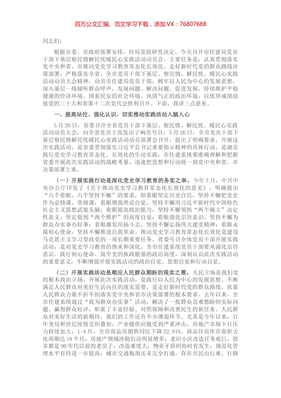 在市住建局党员干部下基层察民情解民忧暖民心实践活动动员会上的讲话.docx_第1页