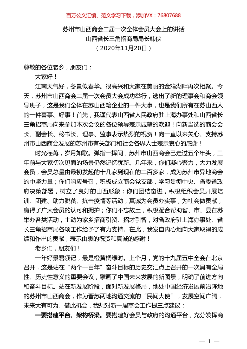 山西省长三角招商局局长韩侠：在苏州市山西商会二届一次全体会员大会上的讲话.doc_第1页