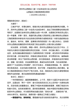 山西省长三角招商局局长韩侠：在苏州市山西商会二届一次全体会员大会上的讲话.doc