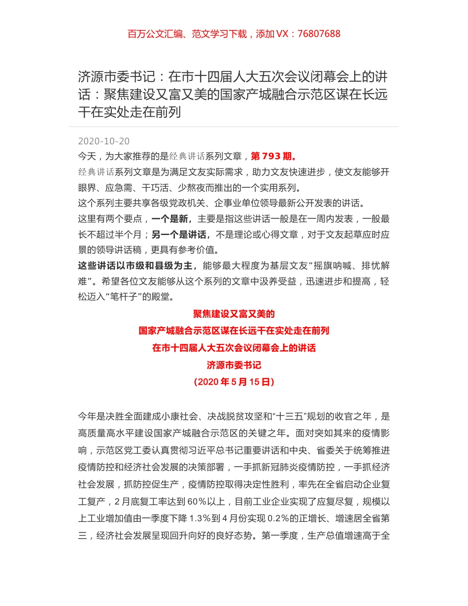 济源市委书记：在市十四届人大五次会议闭幕会上的讲话：聚焦建设又富又美的国家产城融合示范区谋在长远干在实处走在前列.docx_第1页