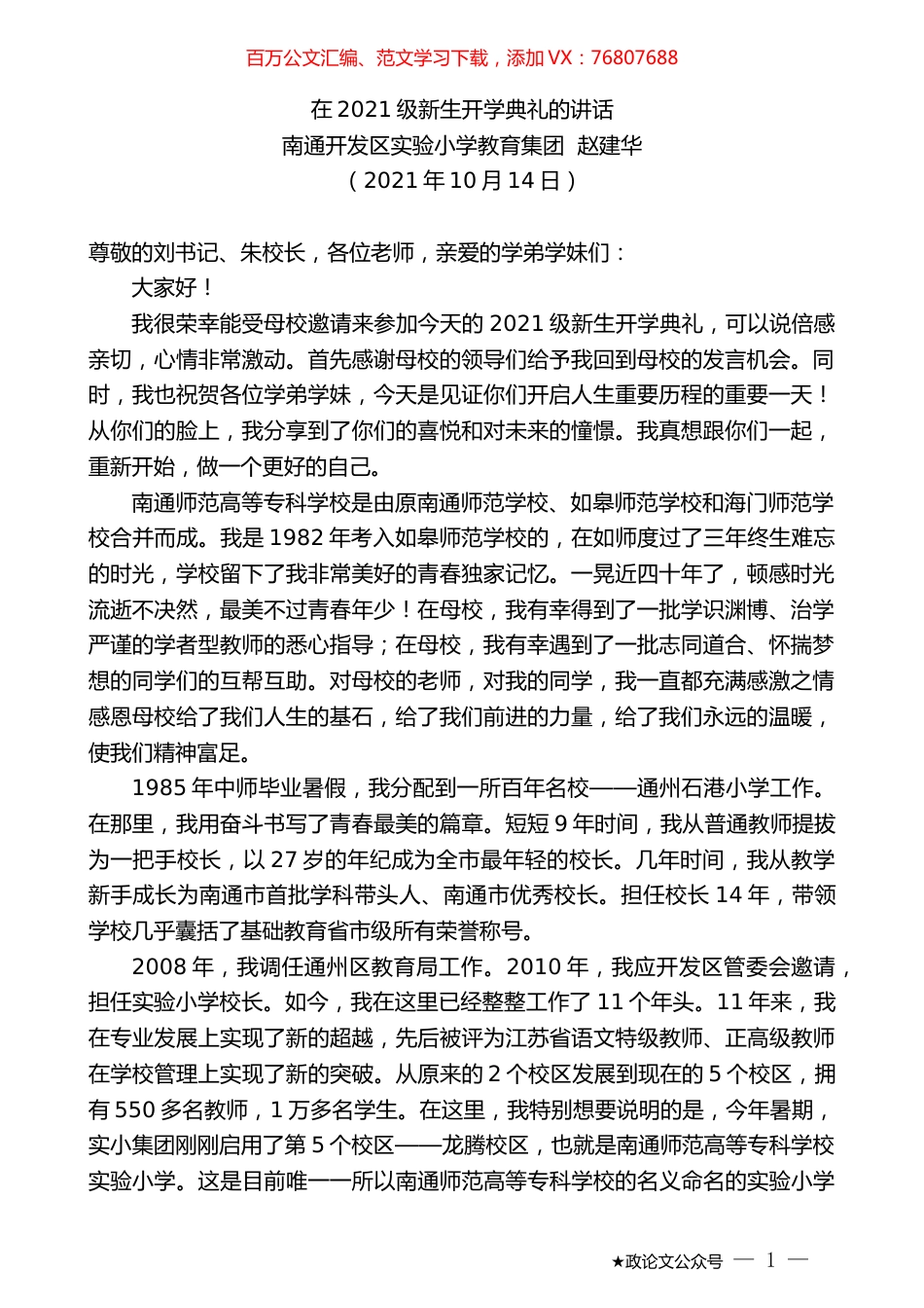 南通开发区实验小学教育集团赵建华：在2021级新生开学典礼的讲话.docx_第1页