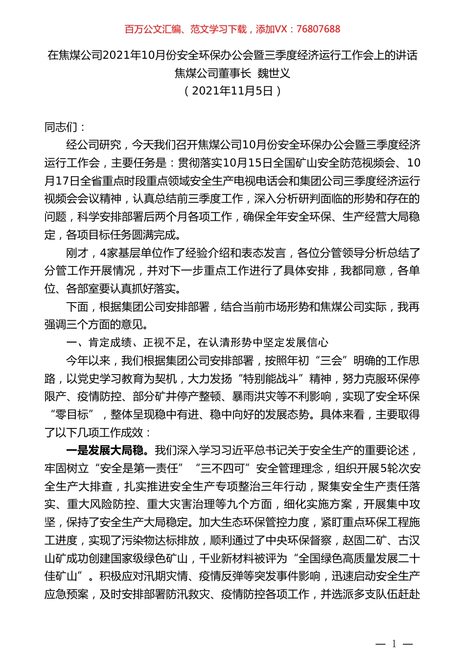 焦煤公司董事长魏世义：在焦煤公司2021年10月份安全环保办公会暨三季度经济运行工作会上的讲话.doc_第1页