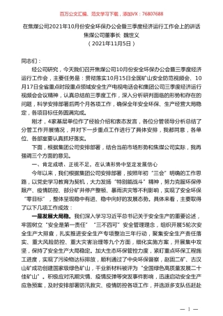 焦煤公司董事长魏世义：在焦煤公司2021年10月份安全环保办公会暨三季度经济运行工作会上的讲话.doc