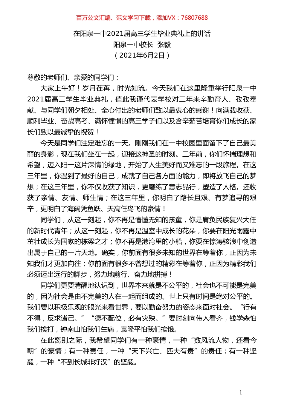 阳泉一中校长张毅：在阳泉一中2021届高三学生毕业典礼上的讲话.doc_第1页