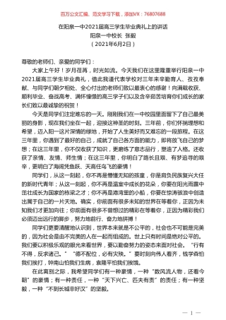 阳泉一中校长张毅：在阳泉一中2021届高三学生毕业典礼上的讲话.doc