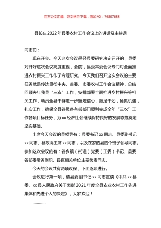 县长在2022年县委农村工作会议上的讲话及主持词.docx