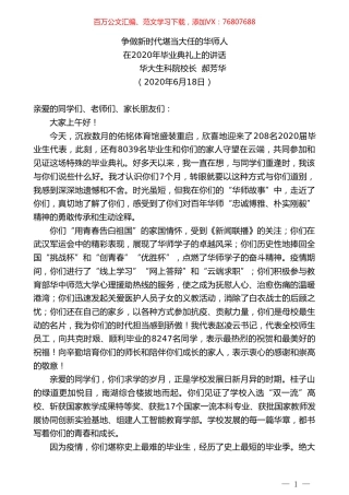 华大生科院校长郝芳华在2020年毕业典礼上的讲话.doc