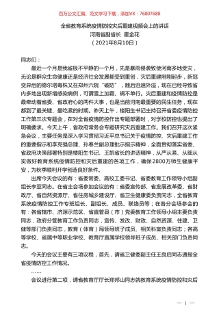 河南省副省长霍金花：全省教育系统疫情防控灾后重建视频会上的讲话.doc