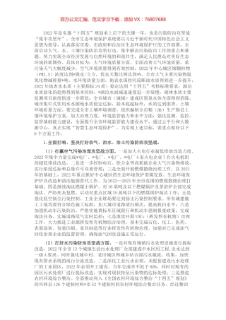 在2022年生态环境工作重点任务部署会上的讲话.docx