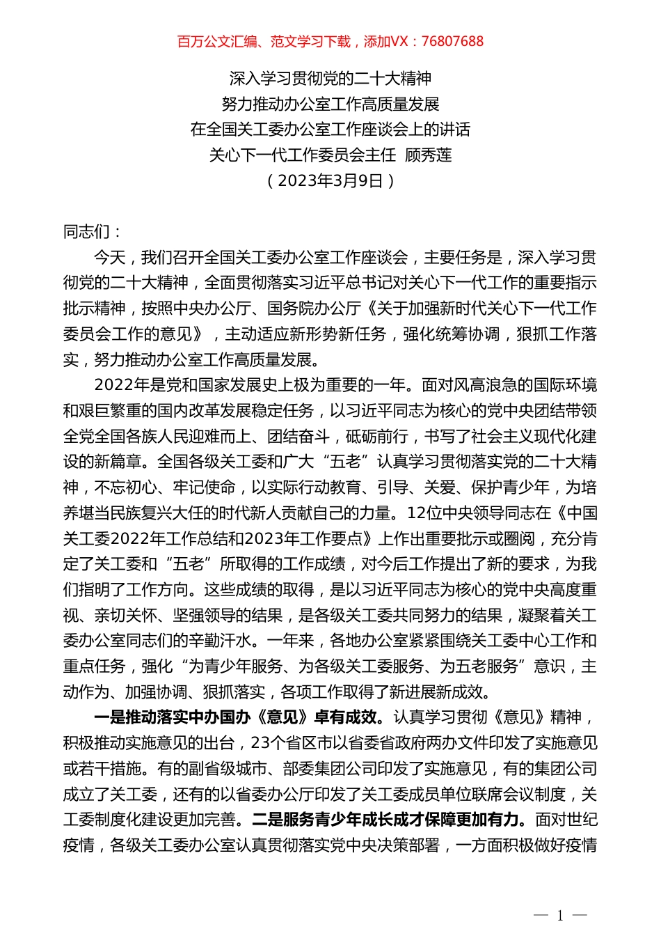 关心下一代工作委员会主任顾秀莲：在全国关工委办公室工作座谈会上的讲话.doc_第1页