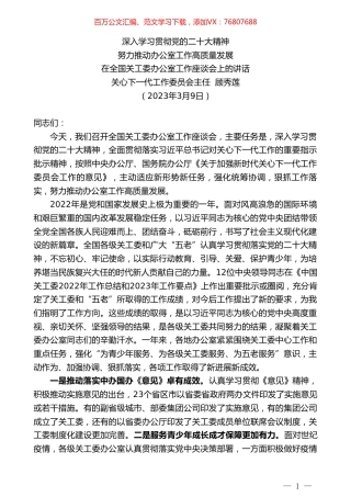 关心下一代工作委员会主任顾秀莲：在全国关工委办公室工作座谈会上的讲话.doc