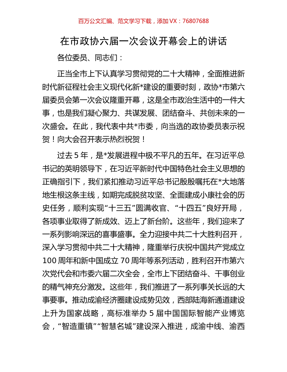 在市政协六届一次会议开幕会上的讲话.docx_第1页