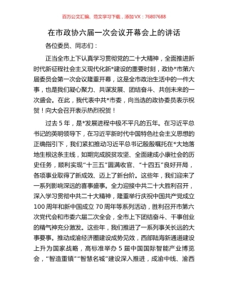在市政协六届一次会议开幕会上的讲话.docx