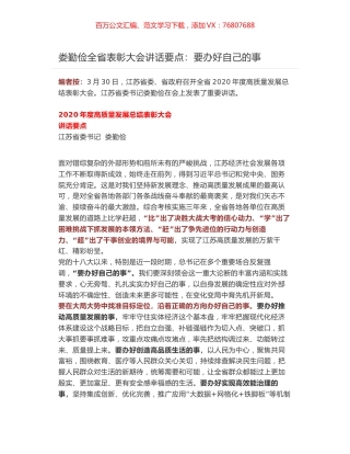 娄勤俭2020年度高质量发展总结表彰大会讲话要点.docx