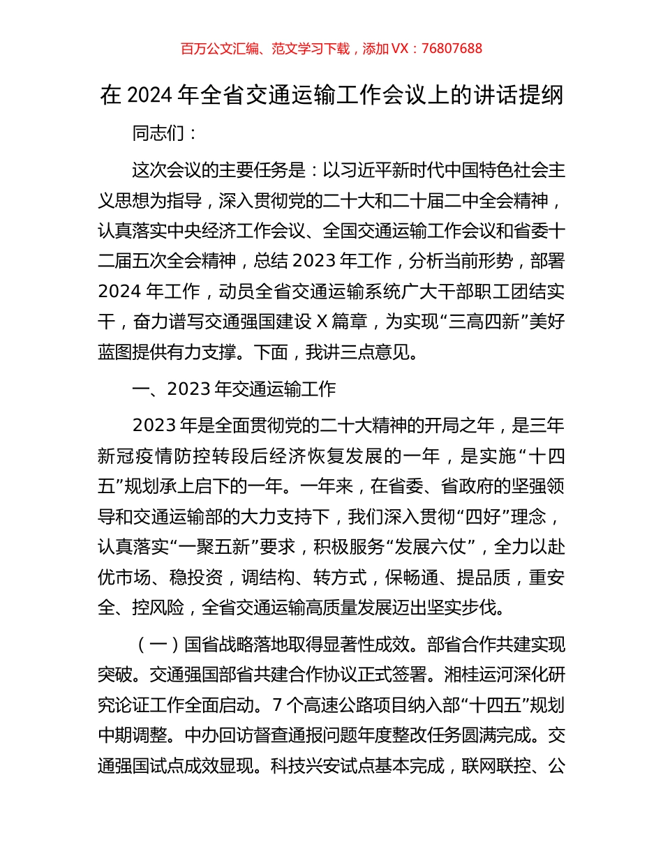 在2024年全省交通运输工作会议上的讲话提纲.docx_第1页
