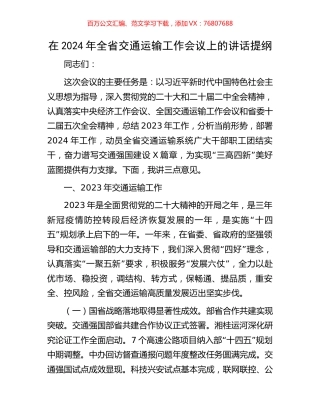 在2024年全省交通运输工作会议上的讲话提纲.docx
