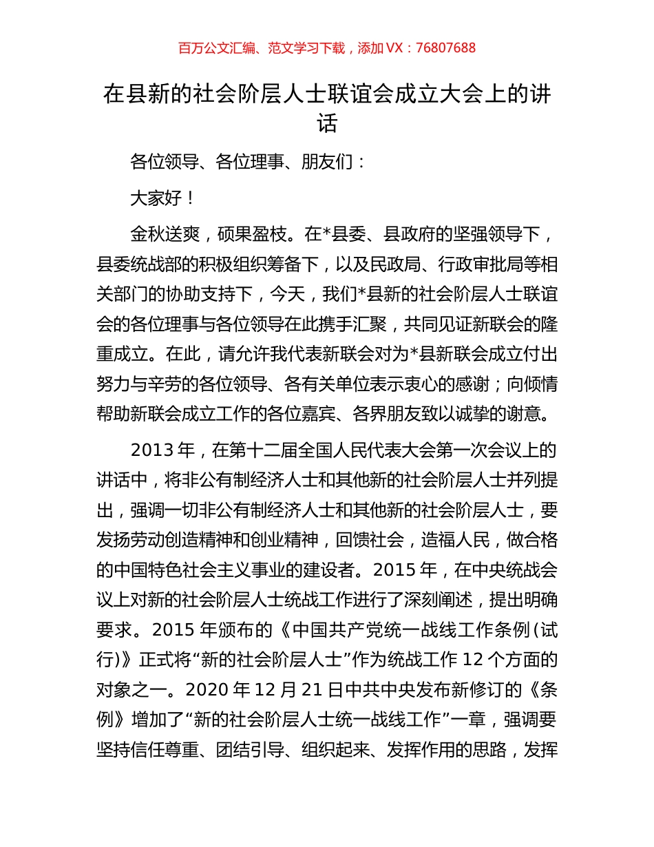 在县新的社会阶层人士联谊会成立大会上的讲话.docx_第1页