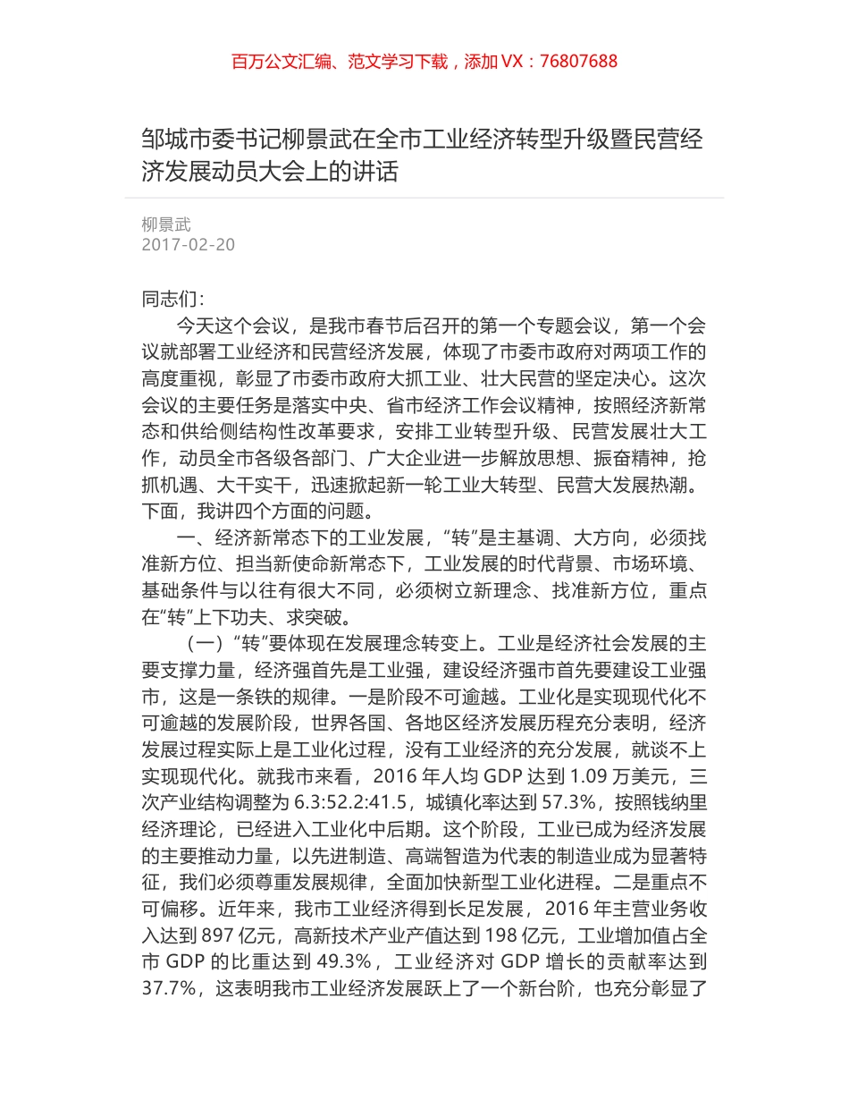 邹城市委书记柳景武在全市工业经济转型升级暨民营经济发展动员大会上的讲话.docx_第1页