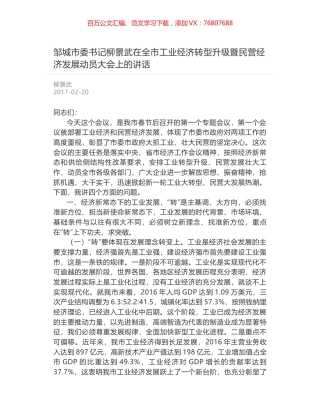 邹城市委书记柳景武在全市工业经济转型升级暨民营经济发展动员大会上的讲话.docx