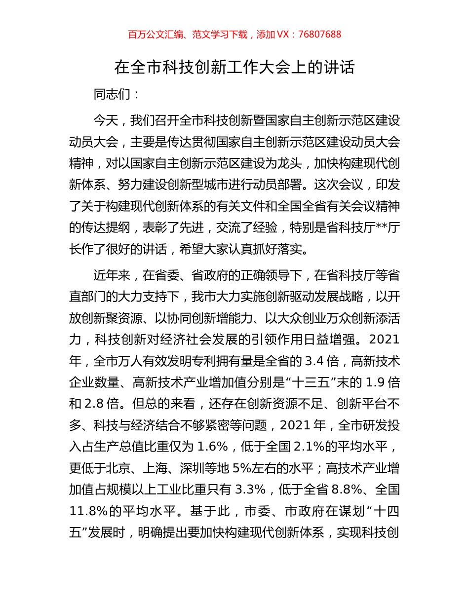 在全市科技创新工作大会上的讲话.docx_第1页