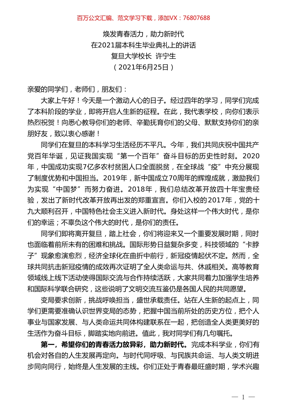 复旦大学校长许宁生：在2021届本科生毕业典礼上的讲话.doc_第1页