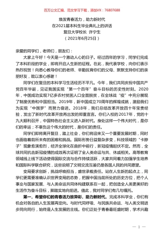 复旦大学校长许宁生：在2021届本科生毕业典礼上的讲话.doc