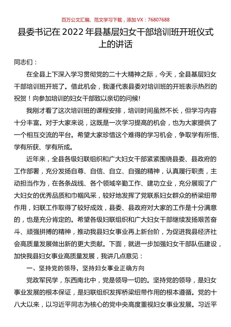 县委书记在2022年县基层妇女干部培训班开班仪式上的讲话.docx_第1页