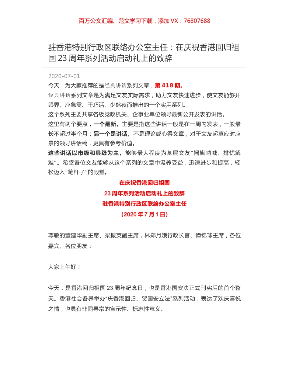 驻香港特别行政区联络办公室主任：在庆祝香港回归祖国23周年系列活动启动礼上的致辞.docx_第1页