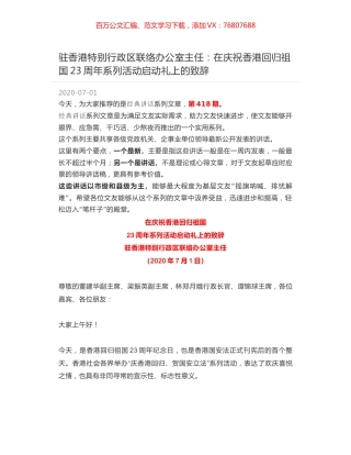 驻香港特别行政区联络办公室主任：在庆祝香港回归祖国23周年系列活动启动礼上的致辞.docx