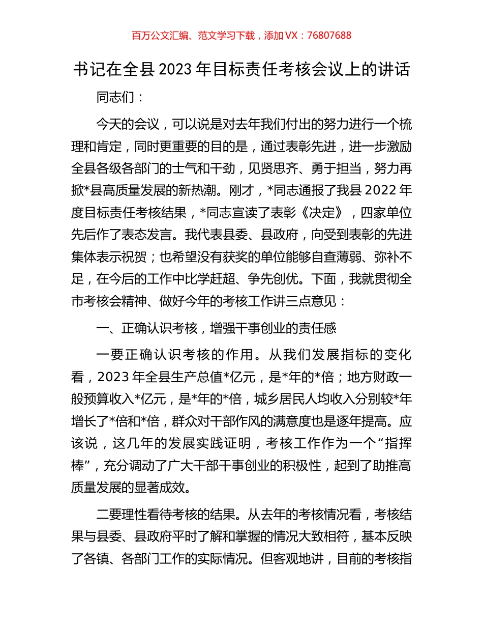 书记在全县2023年目标责任考核会议上的讲话.docx_第1页