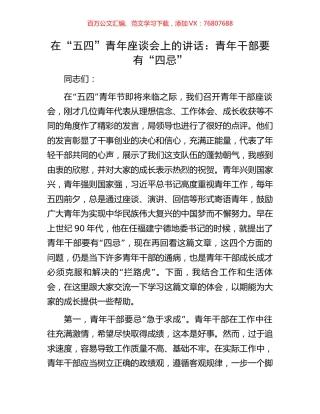 在“五四”青年座谈会上的讲话：青年干部要有“四忌”.docx
