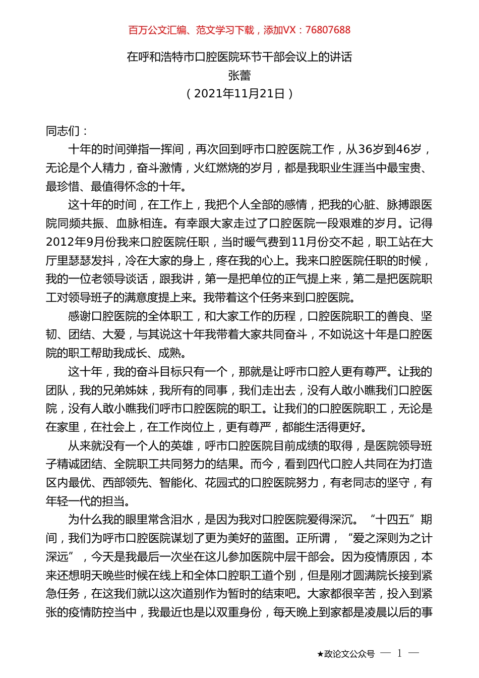 张蕾：在呼和浩特市口腔医院环节干部会议上的讲话.doc_第1页