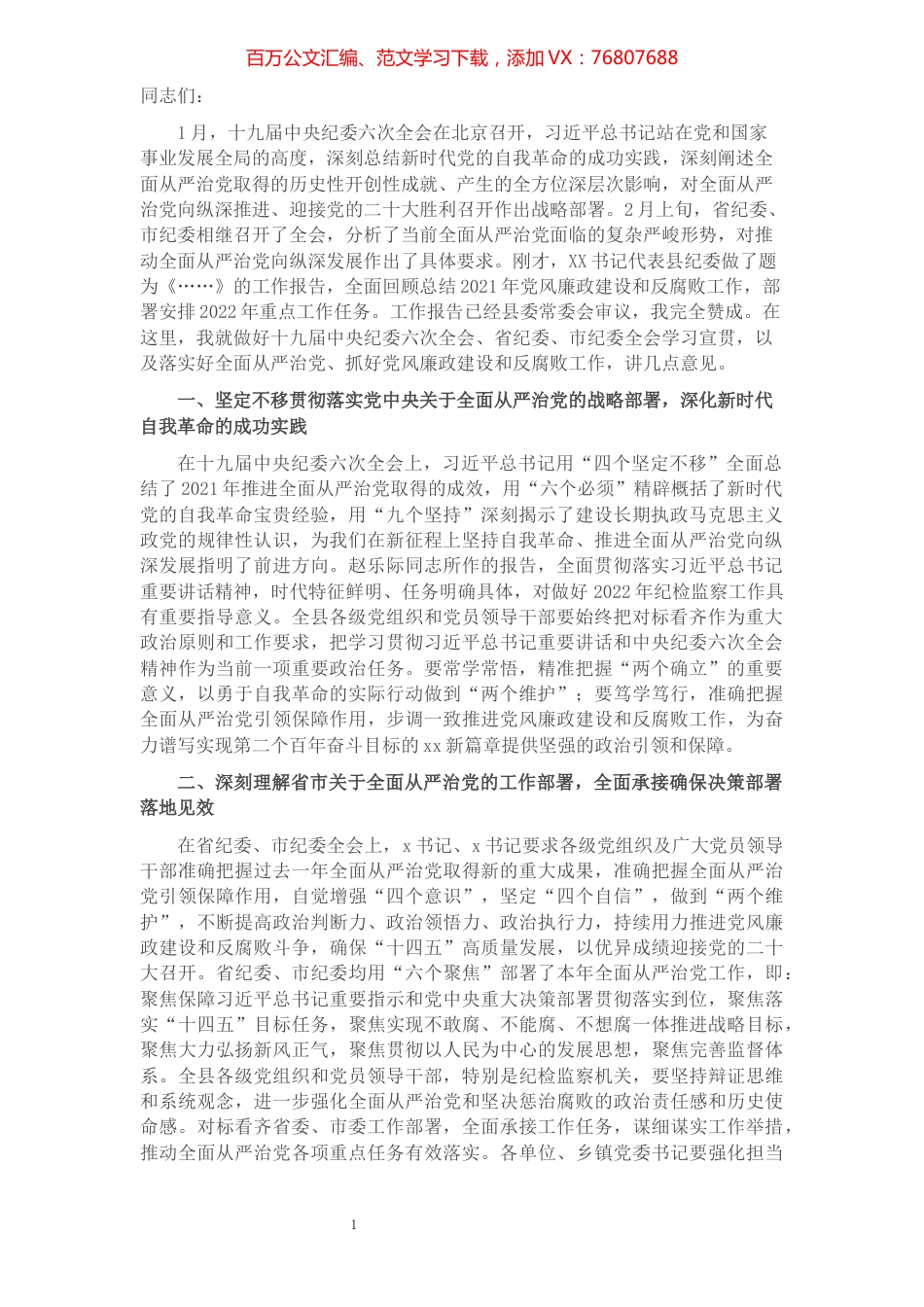 2022年县委书记在十二届县纪委x次全会上的讲话.docx_第1页