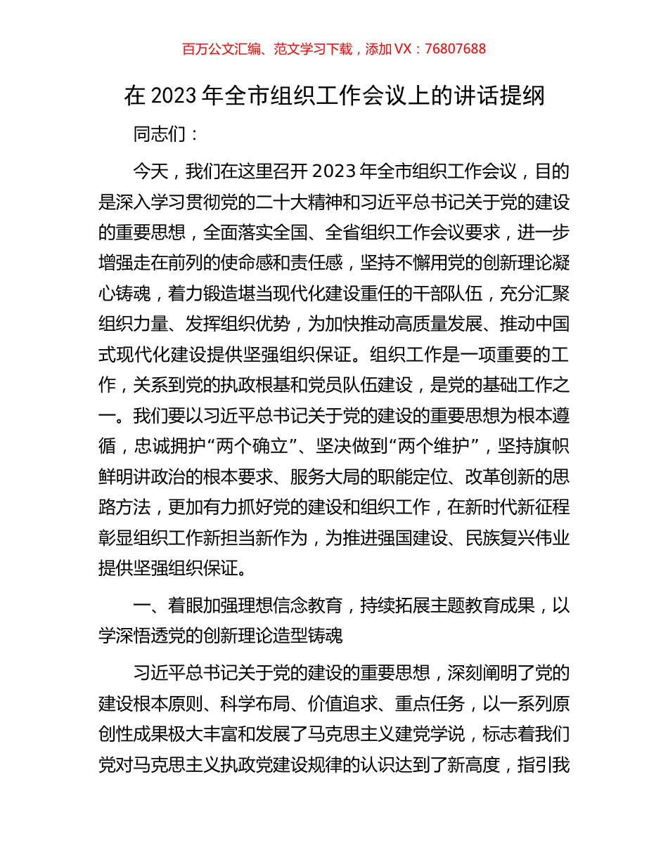 在2023年全市组织工作会议上的讲话提纲.docx_第1页