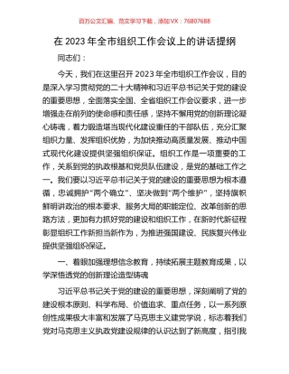 在2023年全市组织工作会议上的讲话提纲.docx
