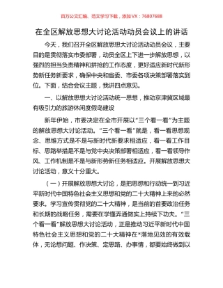 在全区解放思想大讨论活动动员会议上的讲话.docx