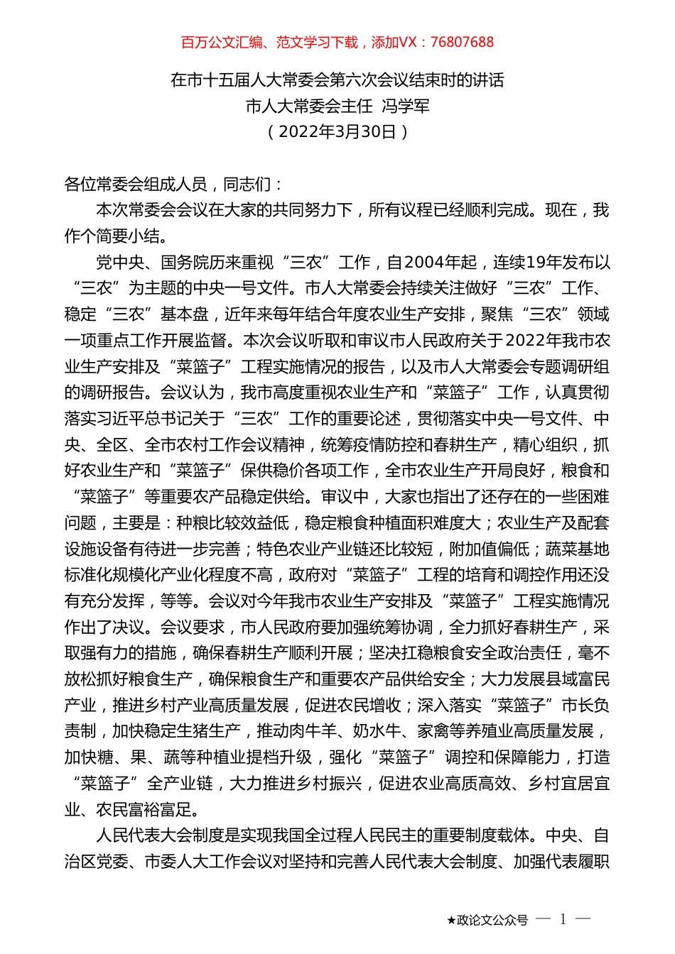 市人大常委会主任冯学军：在市十五届人大常委会第六次会议结束时的讲话.doc_第1页