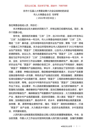市人大常委会主任冯学军：在市十五届人大常委会第六次会议结束时的讲话.doc