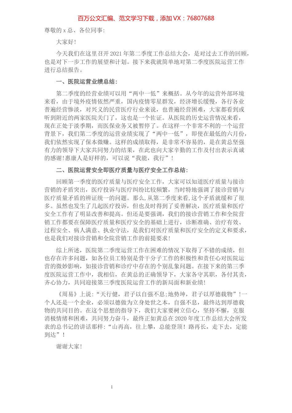 在医院第二季度工作总结大会上的讲话.docx_第1页