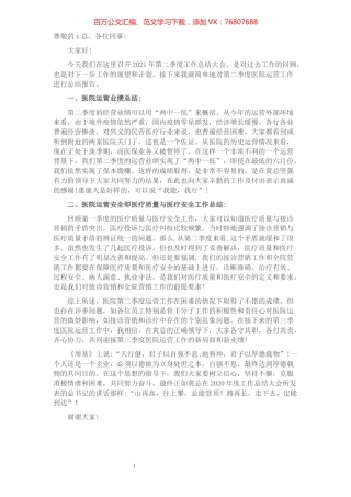 在医院第二季度工作总结大会上的讲话.docx