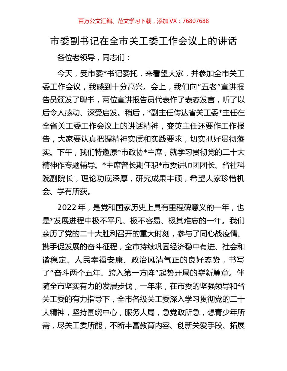 市委副书记在全市关工委工作会议上的讲话.docx_第1页